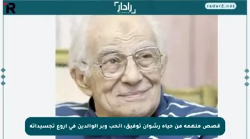 قصص ملهمة من حياة رشوان توفيق: الحب وبر الوالدين في أروع تجسيداته